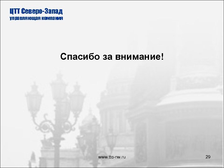 ЦТТ Северо-Запад управляющая компания Спасибо за внимание! www. ttc-nw. ru 29 