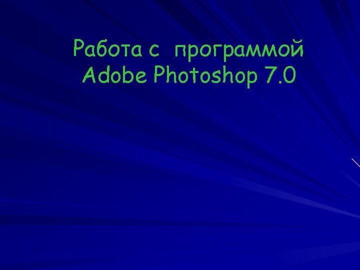 Работа с программой Adobe Photoshop 7. 0 