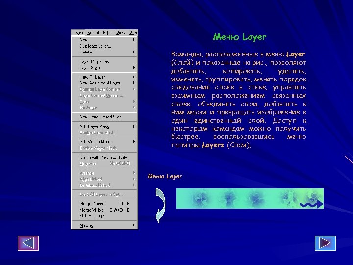 Меню Layer Команды, расположенные в меню Layer (Слой) и показанные на рис. , позволяют
