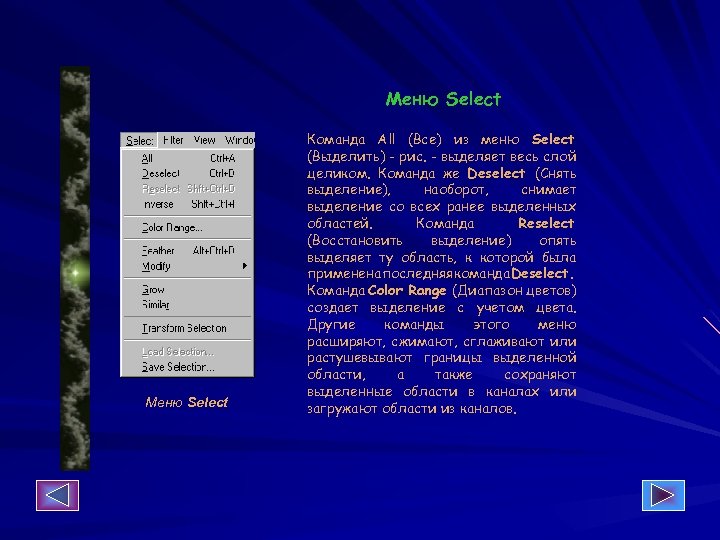 Меню Select Команда All (Все) из меню Select (Выделить) - рис. - выделяет весь