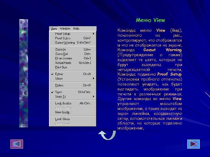 Меню View Команды меню View (Вид), показанного на рис. , контролируют, что отображается и