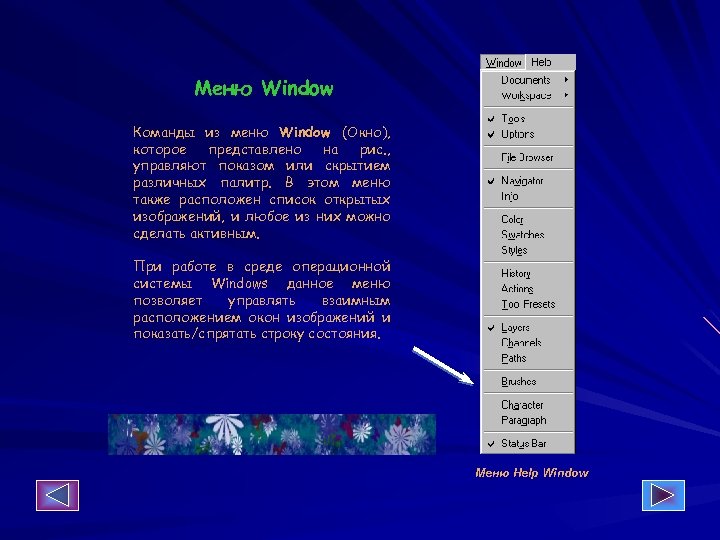 Меню Window Команды из меню Window (Окно), которое представлено на рис. , управляют показом
