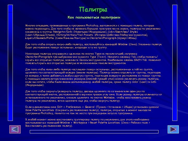 Палитры Как пользоваться палитрами Многие операции, производимые в программе Photoshop, выполняются с помощью палитр,