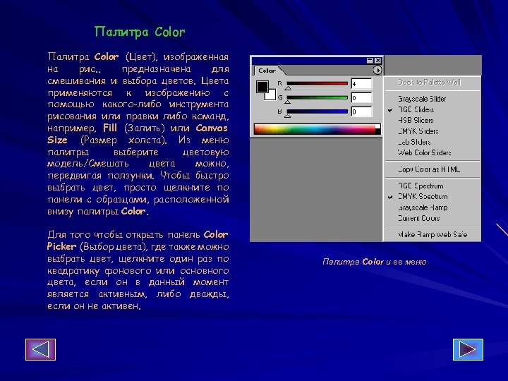 Палитра Color (Цвет), изображенная на рис. , предназначена для смешивания и выбора цветов. Цвета