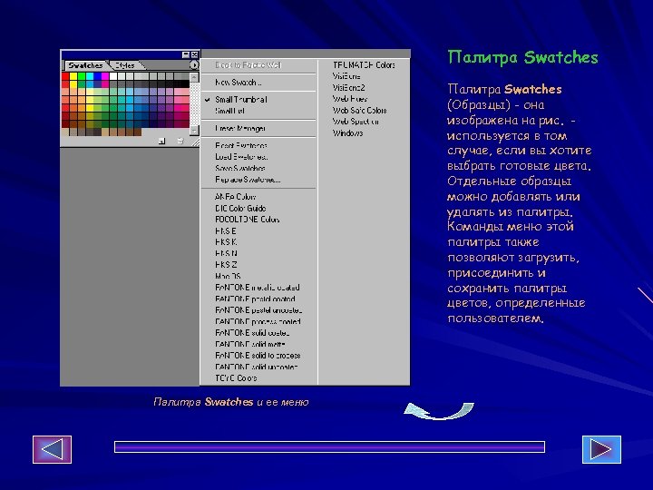 Палитра Swatches (Образцы) - она изображена на рис. используется в том случае, если вы