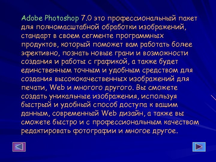 Adobe Photoshop 7. 0 это профессиональный пакет для полномасштабной обработки изображений, стандарт в своем