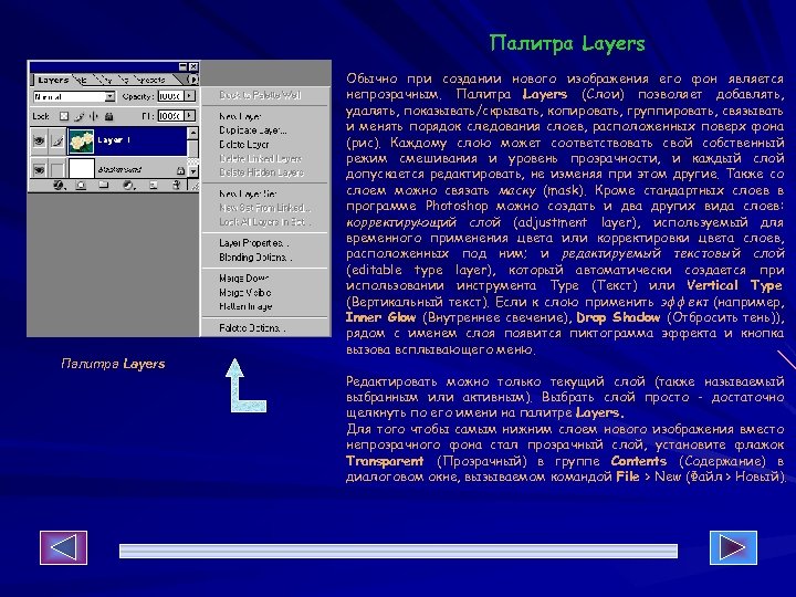Палитра Layers Обычно при создании нового изображения его фон является непрозрачным. Палитра Layers (Слои)