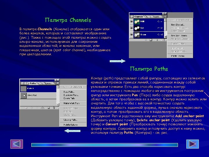 Палитра Channels В палитре Channels (Каналы) отображается один или более каналов, которые и составляют