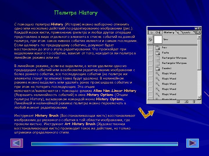 Палитра History С помощью палитры History (История) можно выборочно отменить одно или несколько действий