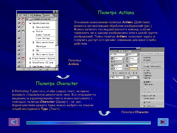 Палитра Actions Основным назначением палитры Actions (Действия) является автоматизация обработки изображений (рис. ). Можно