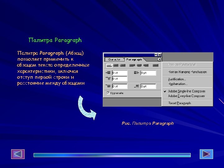 Палитра Paragraph (Абзац) позволяет применить к абзацам текста определенные характеристики, включая отступ первой строки