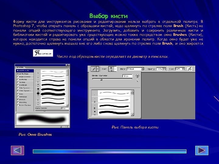 Выбор кисти Форму кисти для инструментов рисования и редактирования нельзя выбрать в отдельной палитре.