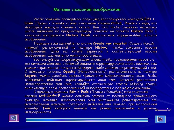 Методы создания изображения Чтобы отменить последнюю операцию, воспользуйтесь командой Edit > Undo (Правка >