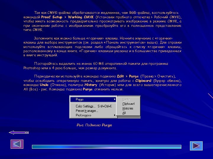 Так как CMYK-файлы обрабатываются медленнее, чем RGB-файлы, воспользуйтесь командой Proof Setup > Working CMYK