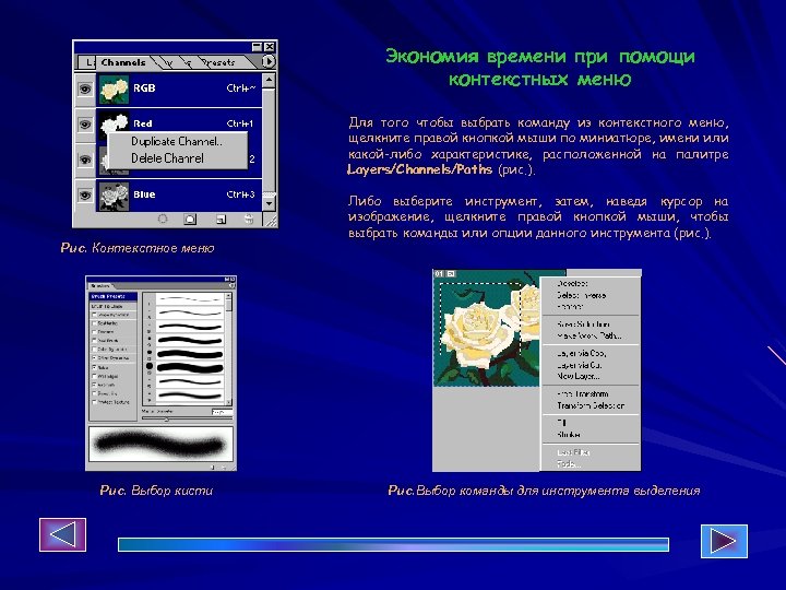 Экономия времени при помощи контекстных меню Для того чтобы выбрать команду из контекстного меню,