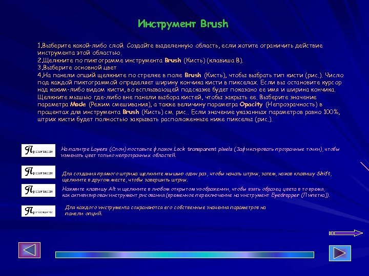 Инструмент Brush 1. Выберите какой-либо слой. Создайте выделенную область, если хотите ограничить действие инструмента
