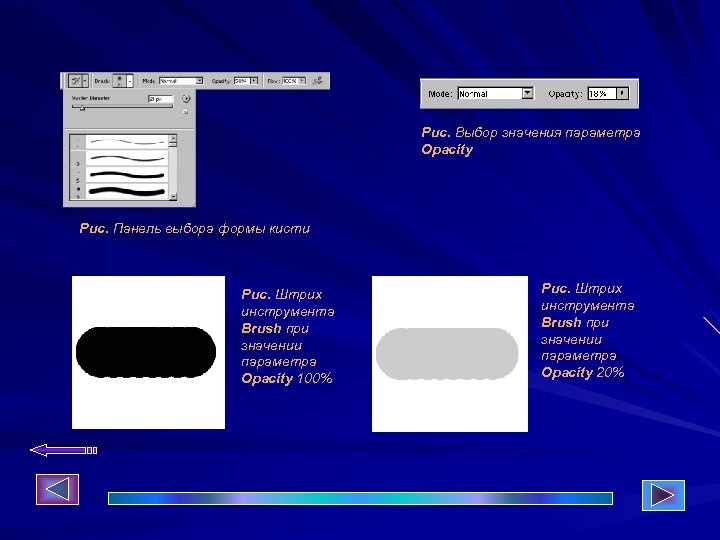 Рис. Выбор значения параметра Opacity Рис. Панель выбора формы кисти Рис. Штрих инструмента Brush