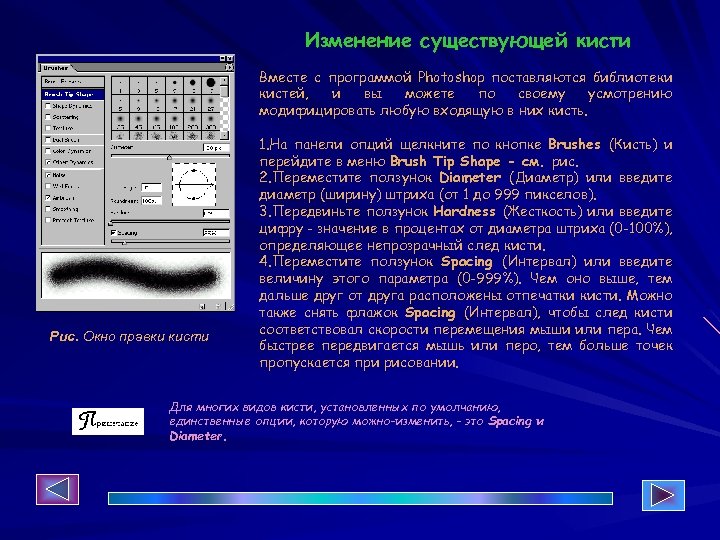 Изменение существующей кисти Вместе с программой Photoshop поставляются библиотеки кистей, и вы можете по