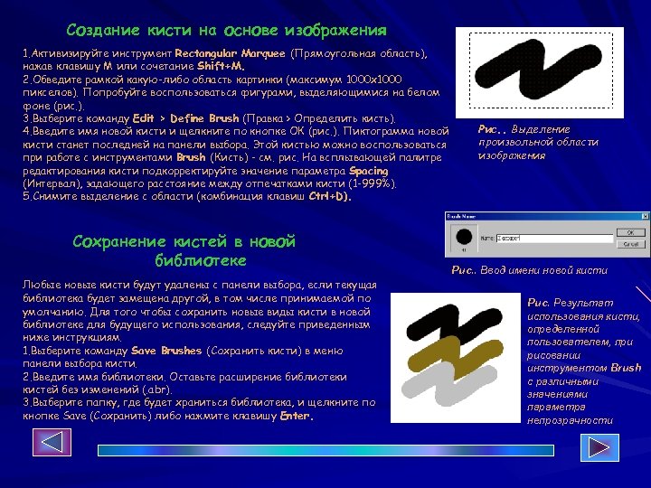 Создание кисти на основе изображения 1. Активизируйте инструмент Rectangular Marquee (Прямоугольная область), нажав клавишу
