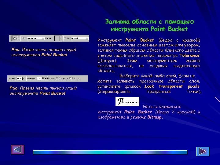 Заливка области с помощью инструмента Paint Bucket Рис. Левая часть панели опций инструмента Paint
