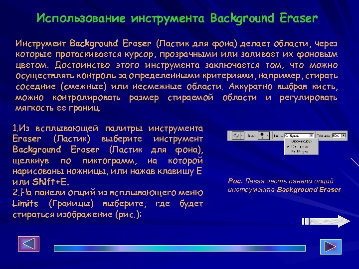 Использование инструмента Background Eraser Инструмент Background Eraser (Ластик для фона) делает области, через которые