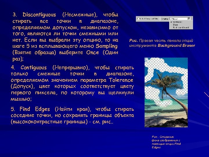 3. Discontiguous (Несмежные), чтобы стирать все точки в диапазоне, определяемом допуском, независимо от того,