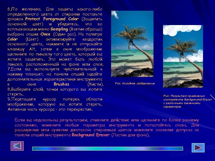 6. По желанию. Для защиты какого-либо определенного цвета от стирания поставьте флажок Protect Foreground