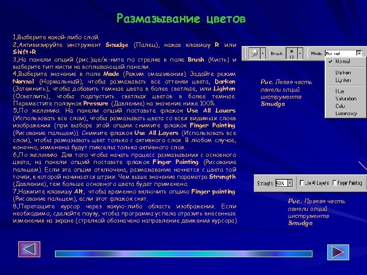 Размазывание цветов 1. Выберите какой-либо слой. 2. Активизируйте инструмент Smudge (Палец), нажав клавишу R