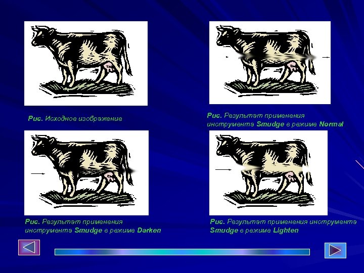 Рис. Исходное изображение Рис. Результат применения инструмента Smudge в режиме Darken Рис. Результат применения