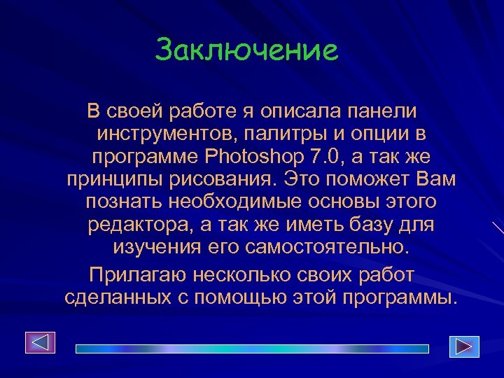Заключение В своей работе я описала панели инструментов, палитры и опции в программе Photoshop