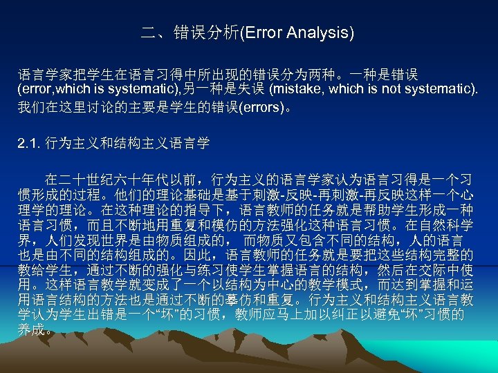 二、错误分析(Error Analysis) 语言学家把学生在语言习得中所出现的错误分为两种。一种是错误 (error, which is systematic), 另一种是失误 (mistake, which is not systematic). 我们在这里讨论的主要是学生的错误(errors)。