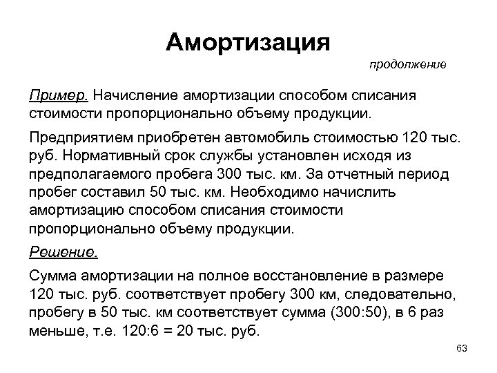 Пропорционально объему. Амортизация простыми словами на примере. Амортизация в экономике примеры. Амортизация пример из жизни. Амортизационные отчисления пример.