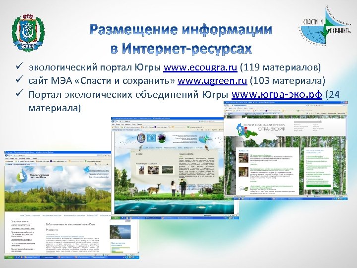 ü экологический портал Югры www. ecougra. ru (119 материалов) ü сайт МЭА «Спасти и