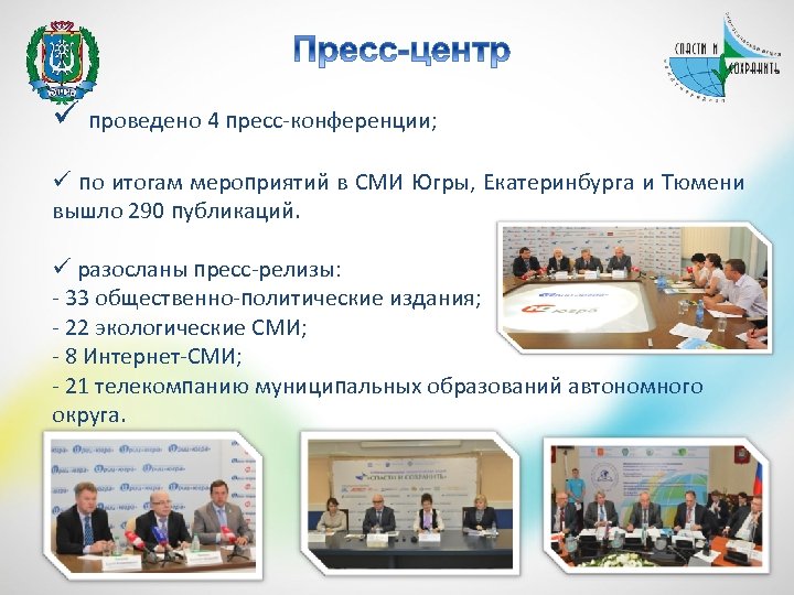 ü проведено 4 пресс-конференции; ü по итогам мероприятий в СМИ Югры, Екатеринбурга и Тюмени