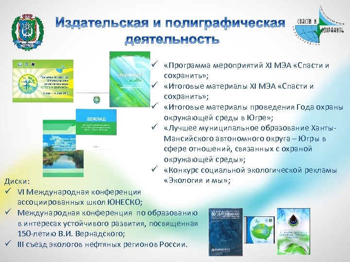 ü «Программа мероприятий XI МЭА «Спасти и сохранить» ; ü «Итоговые материалы проведения Года