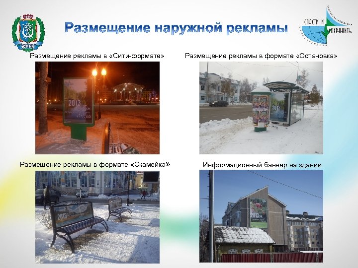 Размещение рекламы в «Сити-формате» Размещение рекламы в формате «Остановка» Размещение рекламы в формате «Скамейка»