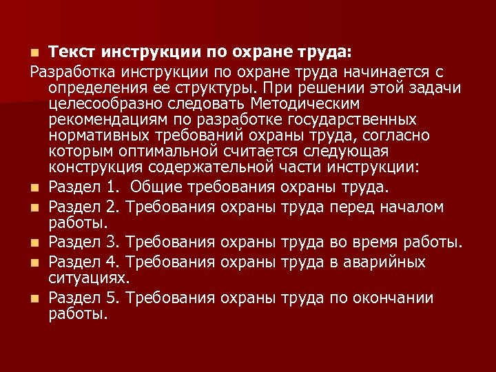 Составить текст инструкции. Текст инструкция. Техника безопасности текст. Текст инструктажа по технике безопасности. Текс инструктаж по технике безопасности.