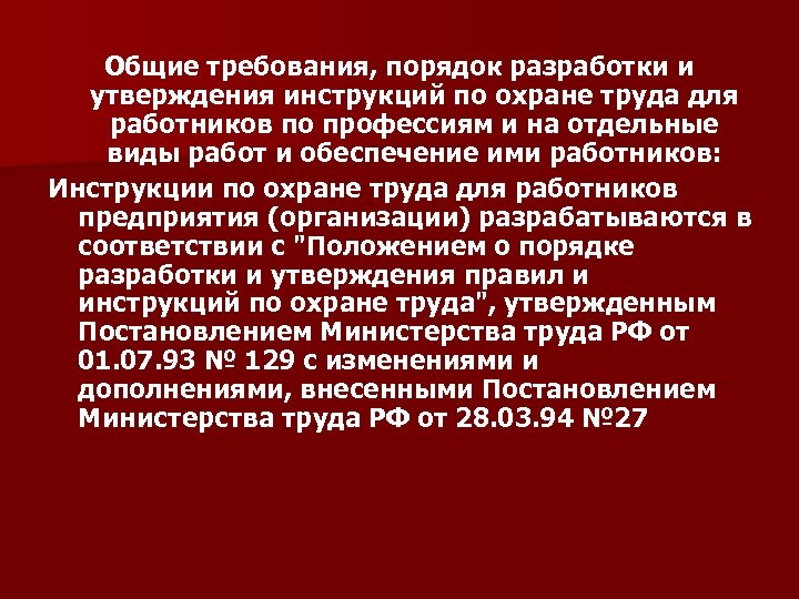 Утверждение инструкций по охране труда. Порядок разработки и утверждения инструкций по охране труда. Порядок разработки и утверждения правил и инструкций по охране труда. Разработка и утверждение правил и инструкций по охране труда. Инструкции по охране труда разрабатываются и утверждаются.