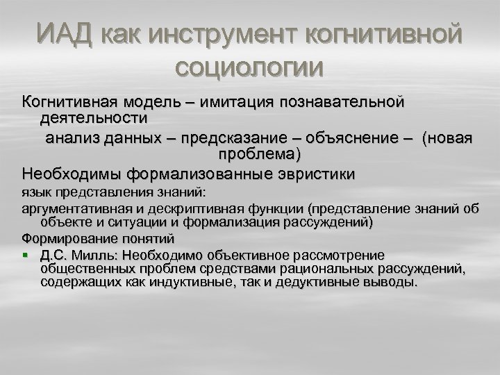 ИАД как инструмент когнитивной социологии Когнитивная модель – имитация познавательной деятельности анализ данных –