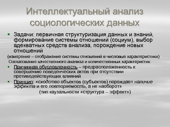 Интеллектуальный анализ социологических данных § Задачи: первичная структуризация данных и знаний, формирование системы отношений