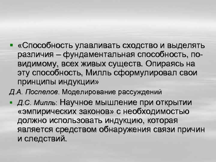 § «Способность улавливать сходство и выделять различия – фундаментальная способность, повидимому, всех живых существ.