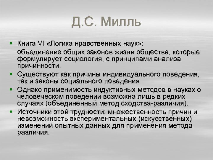 Д. С. Милль § Книга VI «Логика нравственных наук» : объединение общих законов жизни