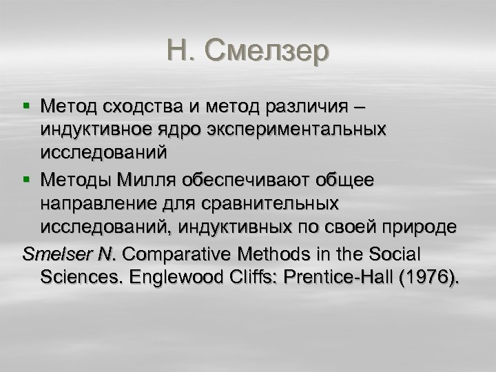 Н. Смелзер § Метод сходства и метод различия – индуктивное ядро экспериментальных исследований §