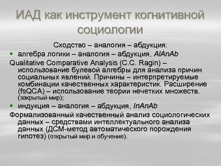 ИАД как инструмент когнитивной социологии Сходство – аналогия – абдукция: § алгебра логики –