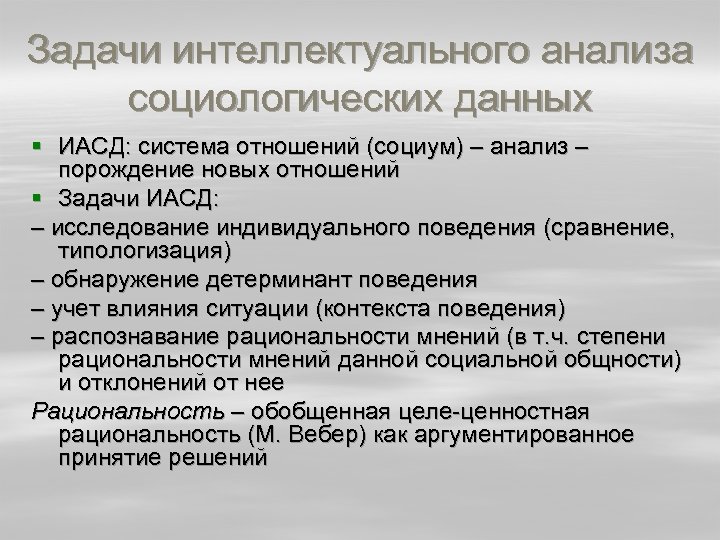 Задачи интеллектуального анализа социологических данных § ИАСД: система отношений (социум) – анализ – порождение