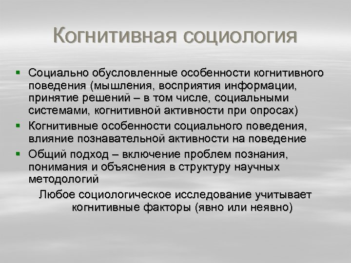 Когнитивная социология § Социально обусловленные особенности когнитивного поведения (мышления, восприятия информации, принятие решений –