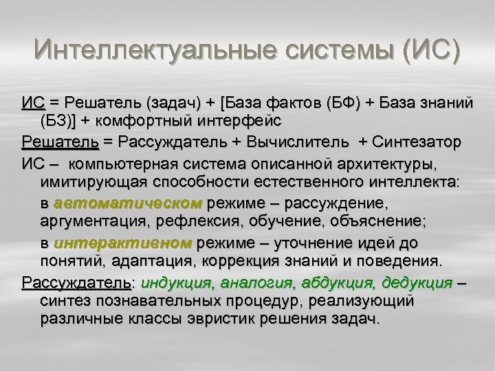 Интеллектуальные системы (ИС) ИС = Решатель (задач) + [База фактов (БФ) + База знаний