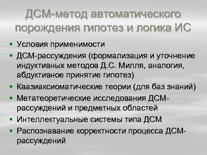 ДСМ-метод автоматического порождения гипотез и логика ИС § Условия применимости § ДСМ-рассуждения (формализация и