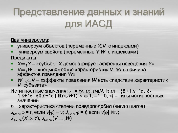 Представление данных и знаний для ИАСД Два универсума: § универсум объектов (переменные X, V