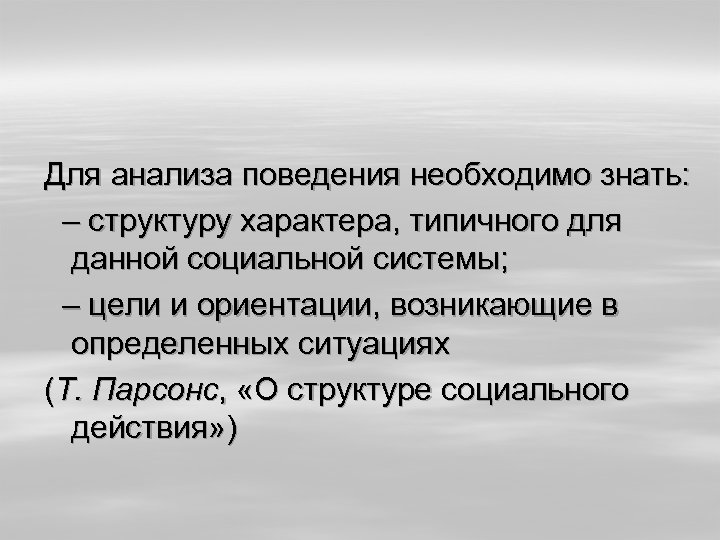 Для анализа поведения необходимо знать: – структуру характера, типичного для данной социальной системы; –